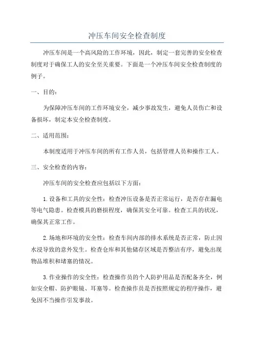 冲压车间安全检查制度