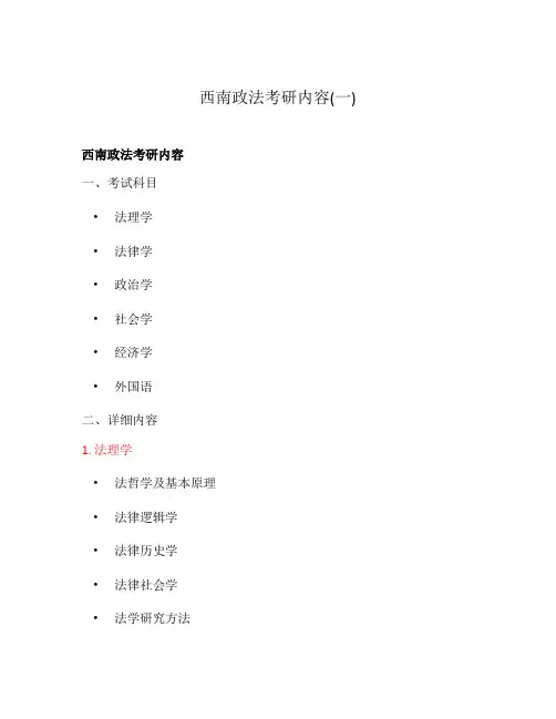 西南政法考研内容(一)
