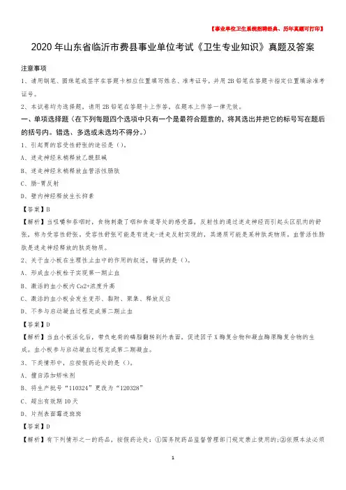 2020年山东省临沂市费县事业单位考试《卫生专业知识》真题及答案