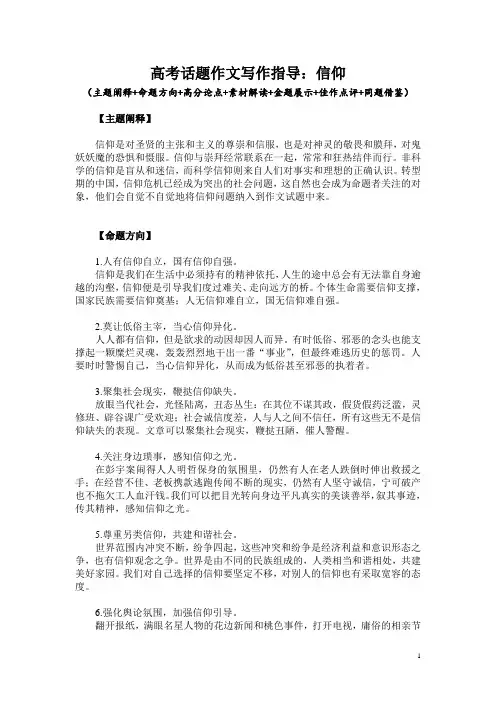高考话题作文写作指导：信仰(主题阐释+命题方向+高分论点+素材解读+金题展示+佳作点评+同题借鉴)
