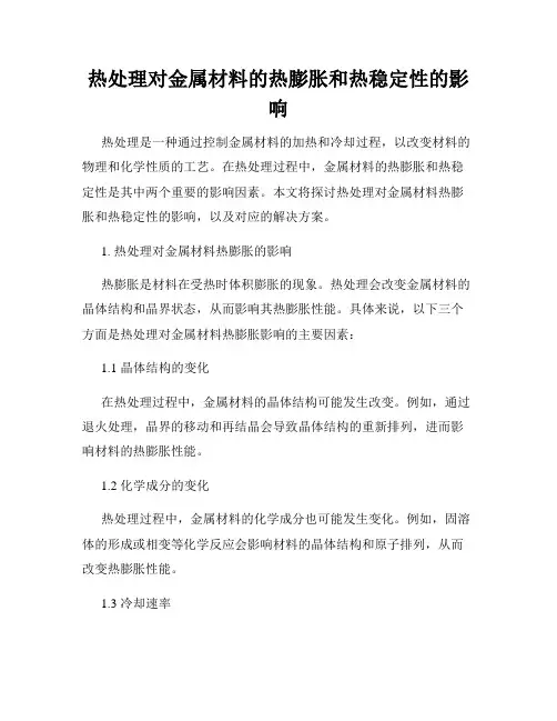 热处理对金属材料的热膨胀和热稳定性的影响