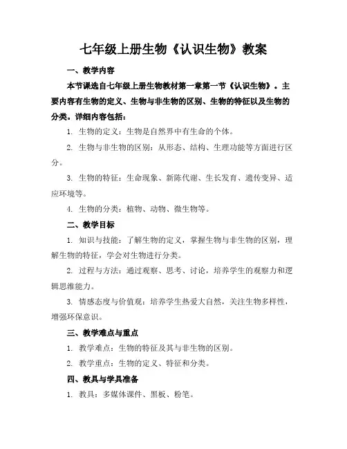 七年级上册生物《认识生物》教案
