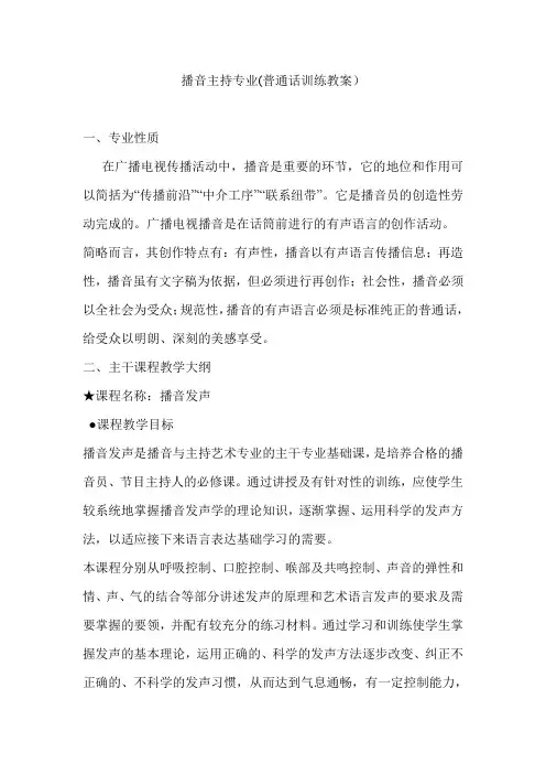 播音主持专业(普通话训练教案)