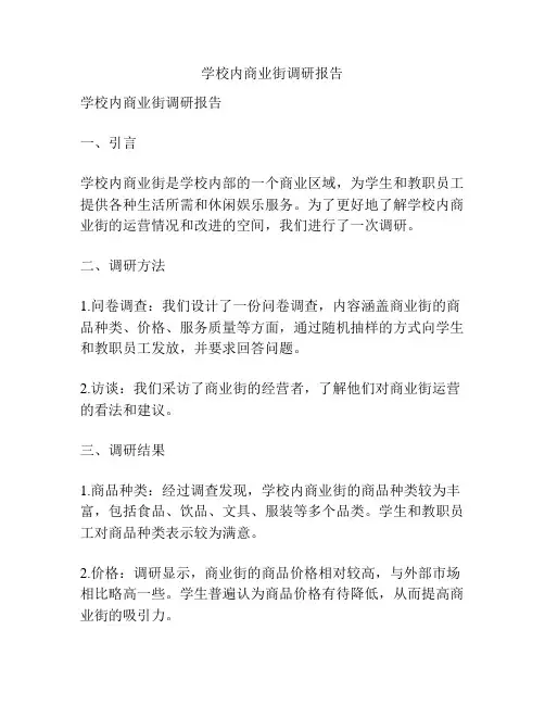 学校内商业街调研报告