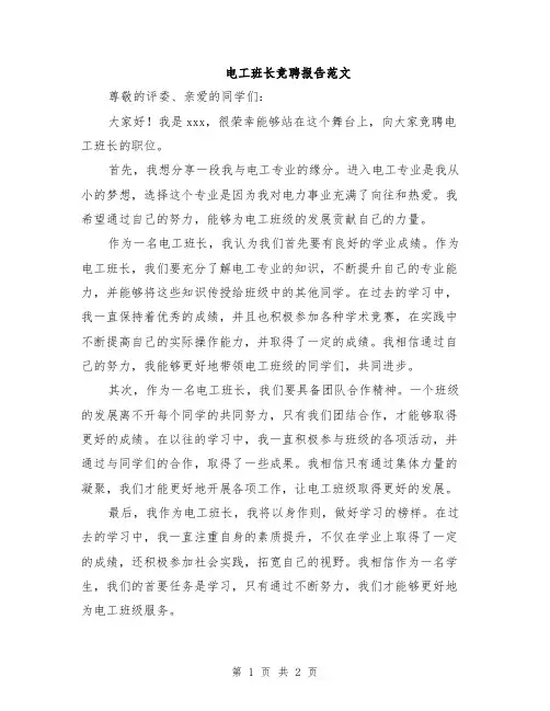 电工班长竞聘报告范文