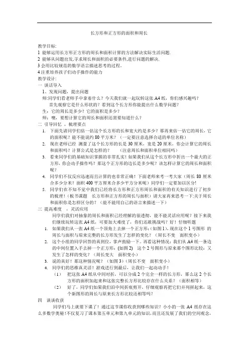 小学数学_长方形和正方形周长与面积教学设计学情分析教材分析课后反思