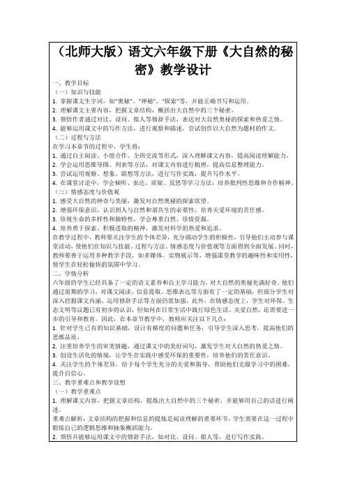 (北师大版)语文六年级下册《大自然的秘密》教学设计