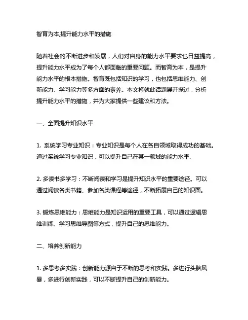 智育为本,提升能力水平的措施