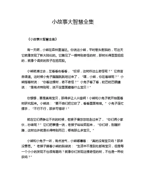 小故事大智慧全集