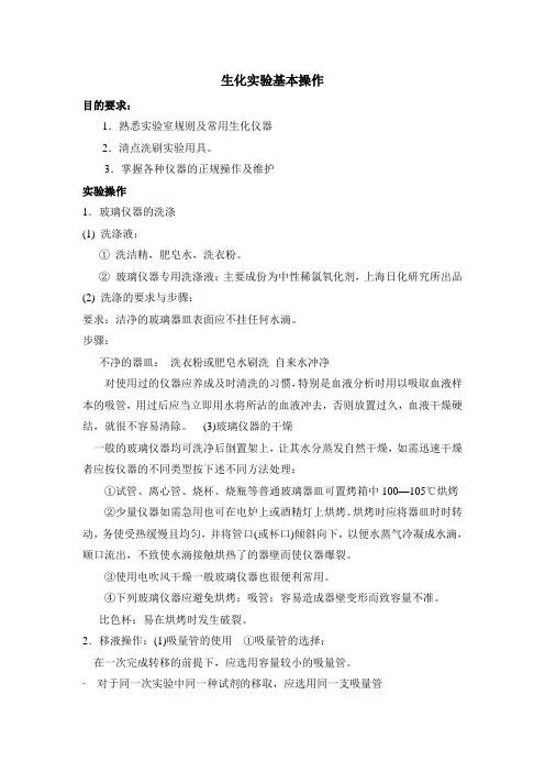 生化实验基本操作