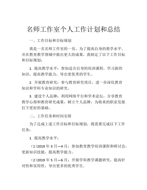 名师工作室个人工作计划和总结