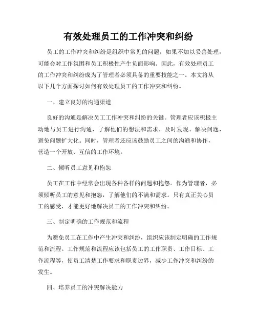 有效处理员工的工作冲突和纠纷