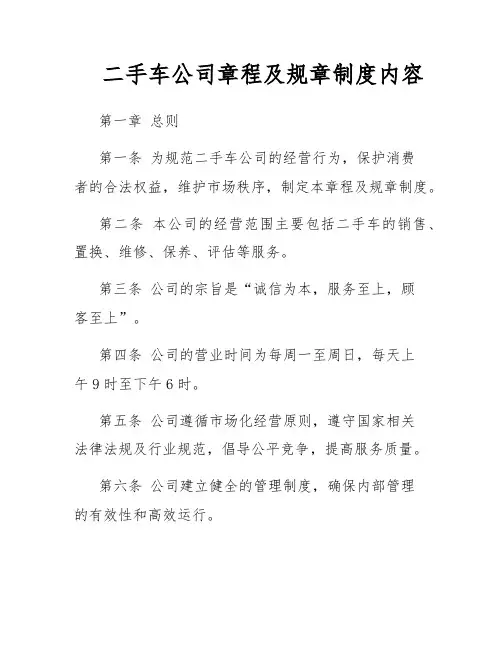 二手车公司章程及规章制度内容