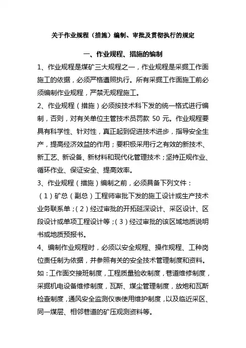 关于作业规程措施编制审批及贯彻执行的规定
