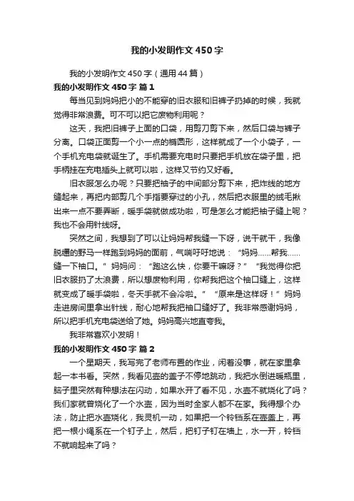 我的小发明作文450字（通用44篇）