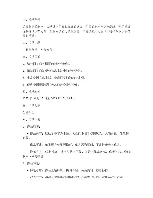 秋冬摄影活动策划方案模板