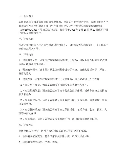 应急预案的评审报告