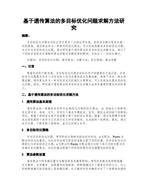 基于遗传算法的多目标优化问题求解方法研究