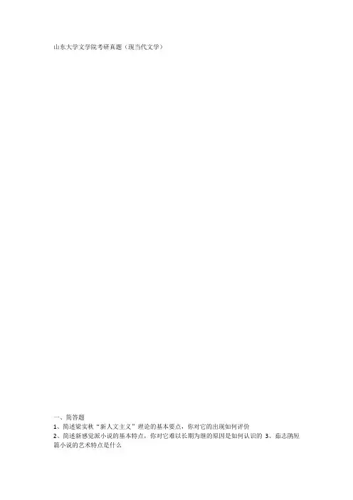 山东大学文学院考研真题(现当代文学)