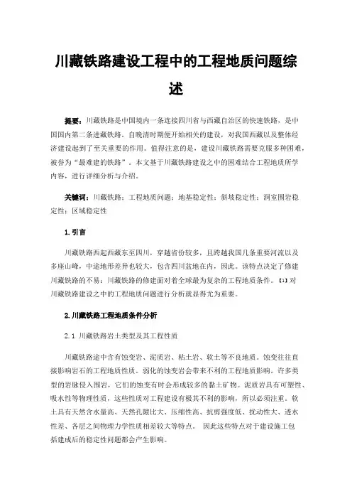 川藏铁路建设工程中的工程地质问题综述