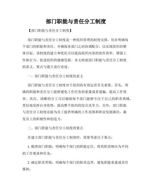 部门职能与责任分工制度