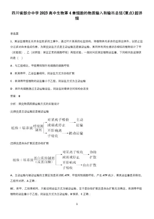 四川省部分中学2023高中生物第4章细胞的物质输入和输出总结(重点)超详细