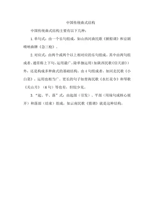 中国传统曲式结构