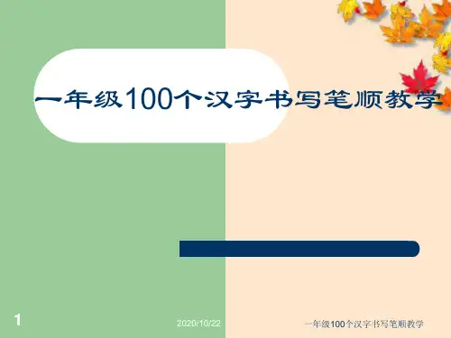 一年级100个汉字书写笔顺教学 ppt课件