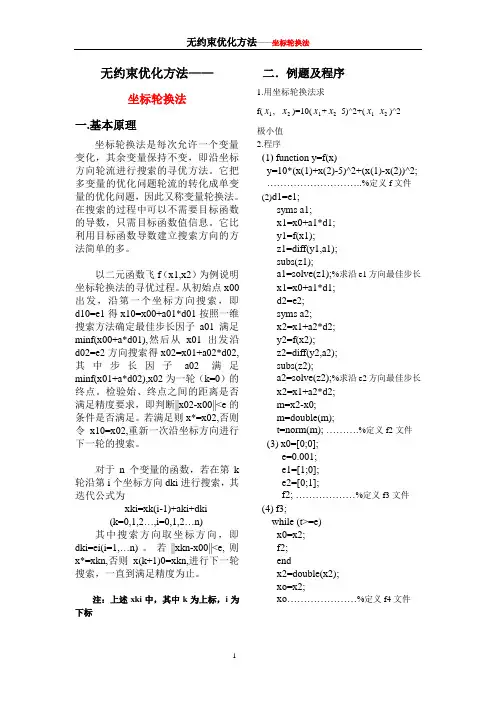 无约束优化之坐标轮换法