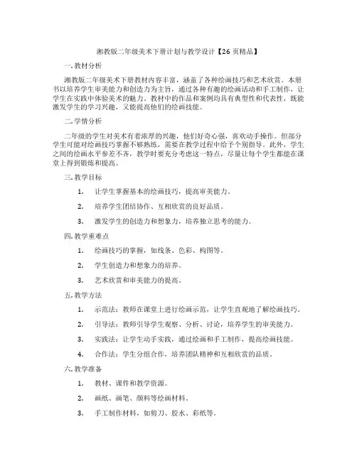 湘教版二年级美术下册计划与教学设计【26页精品】