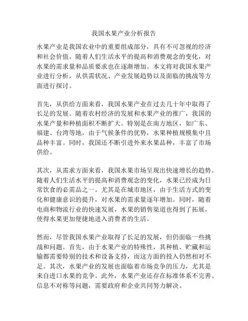 我国水果产业分析报告