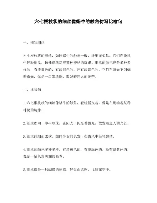 六七根枝状的细丝像蜗牛的触角仿写比喻句