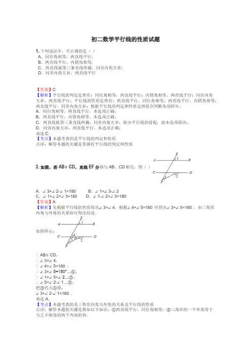 初二数学平行线的性质试题
