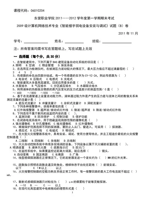 《智能楼宇弱电设备安装与调试》试题B