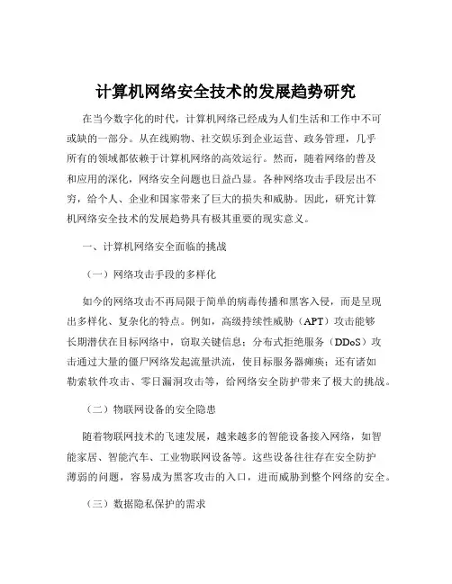 计算机网络安全技术的发展趋势研究