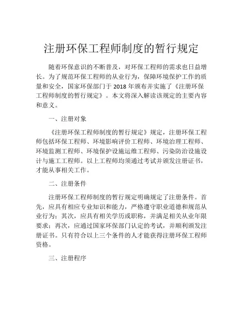 注册环保工程师制度的暂行规定
