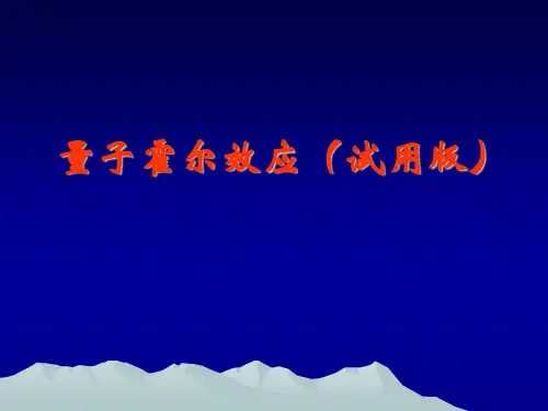 量子霍尔效应
