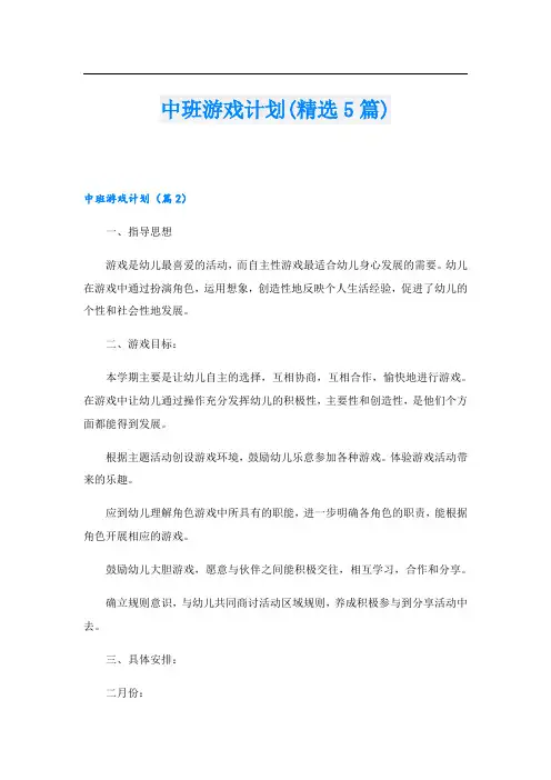 中班游戏计划(精选5篇)