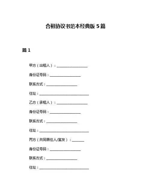 合租协议书范本经典版5篇