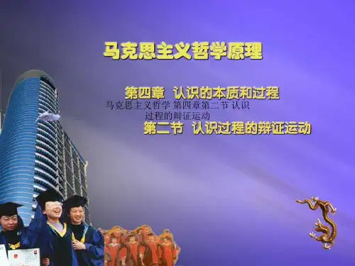 马克思主义哲学 第四章第二节 认识过程的辩证运动