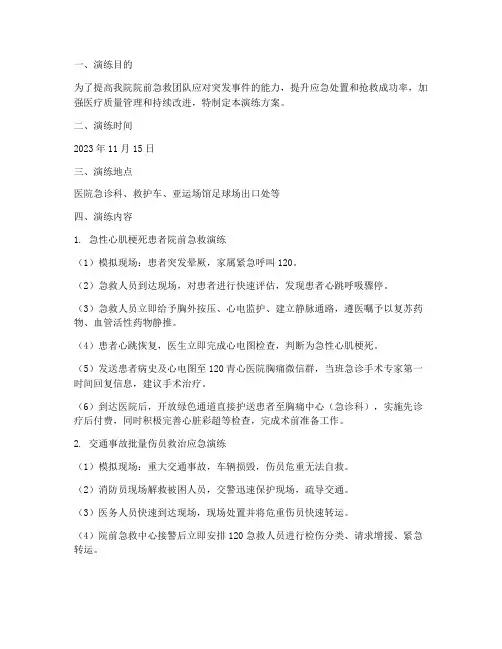 院前急救应急演练方案
