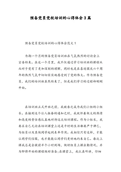 预备党员党校培训的心得体会3篇