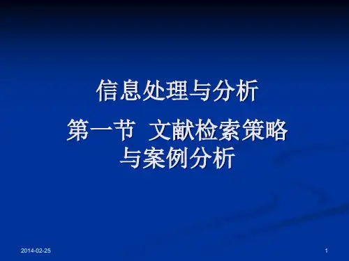 《医学信息检索与利用》课件—10信息处理与分析