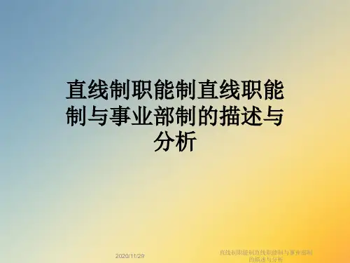 直线制职能制直线职能制与事业部制的描述与分析