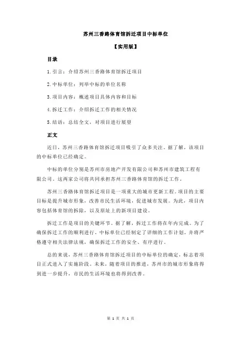 苏州三香路体育馆拆迁项目中标单位