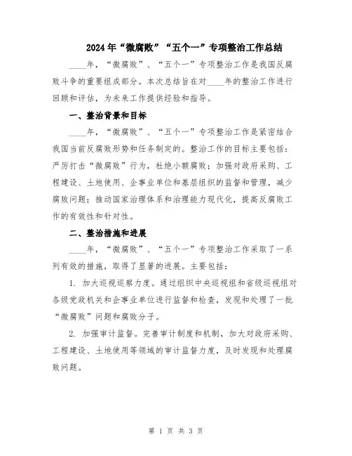 2024年“微腐败”“五个一”专项整治工作总结