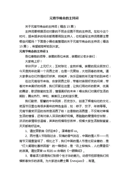关于元宵节晚会的主持词（精选15篇）