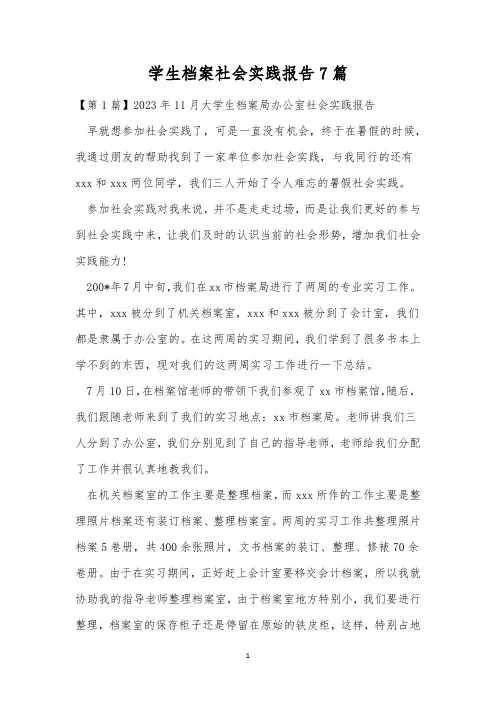 学生档案社会实践报告7篇
