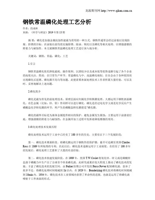 钢铁常温磷化处理工艺分析