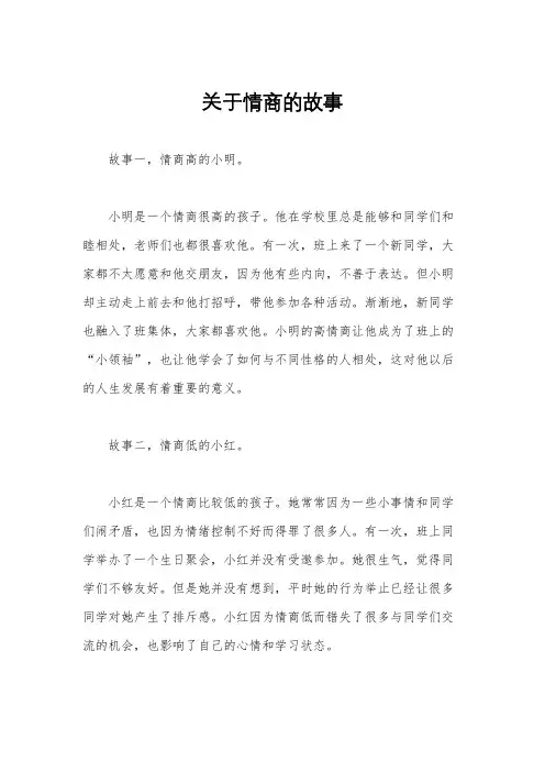 关于情商的故事